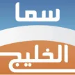 Sama Alkhaleej TV kanal logosu