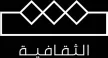 Senderlogo von Saudi Thaqafiya TV