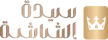 Sayedat Alshasha kanal logosu