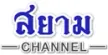 Siam Channel kanal logosu
