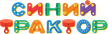 Siniy traktor kanal logosu