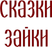 Skazki zayki kanal logosu