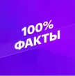 Smotrim 100% Fakty kanal logosu