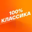 Smotrim 100% Klassika kanal logosu