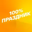 Smotrim 100% Prazdnik kanal logosu