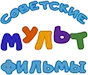 Sovetskie multfilmi kanal logosu