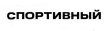 Sportivnyy kanal logosu