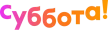 Subbota! kanal logosu