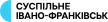 Suspilne. Ivano-Frankivsk kanal logosu