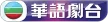 Senderlogo von TVB Chinese Drama