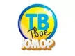 Senderlogo von Tvoye TV Yumor