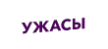 Uzhasy HD kanal logosu