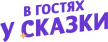V gostyakh u skazki kanal logosu