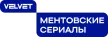 Velvet. Mentovskiye Serialy kanal logosu