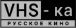 VHS-ka Russkoe kino kanal logosu