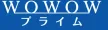 WOWOW Prime kanal logosu